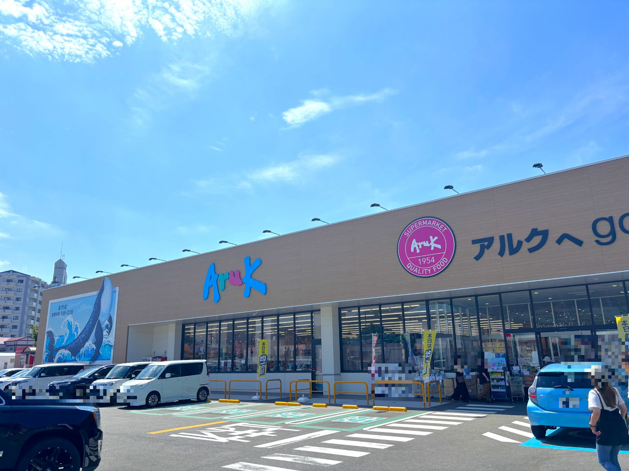 アルク長門店
